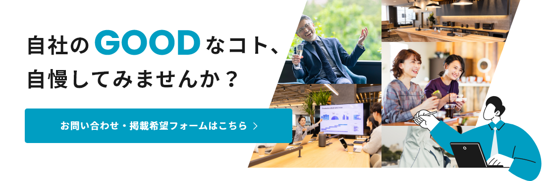 自社のGOODなコト、自慢してみませんか？お問い合わせ・掲載希望フォームはこちら