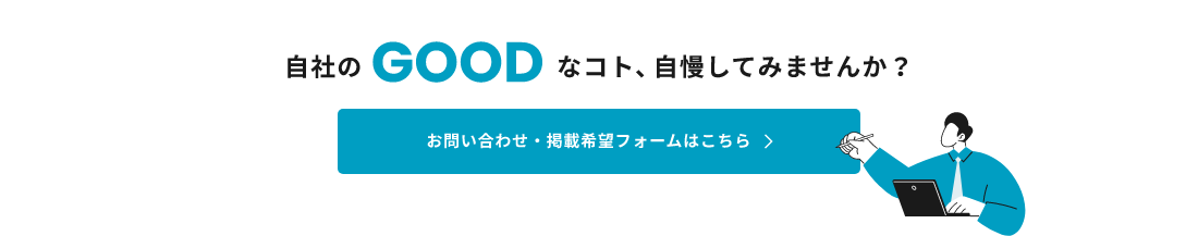 自社のGOODなコト、自慢してみませんか？お問い合わせ・掲載希望フォームはこちら