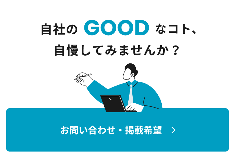 自社のGOODなコト、自慢してみませんか？お問い合わせ・掲載希望
