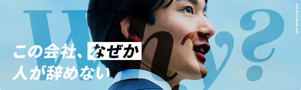 この会社、なぜか人が辞めない。その理由とは？