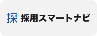 採用スマートナビ