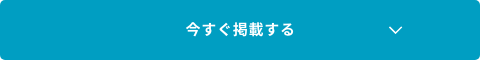 今すぐ掲載する