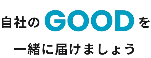 自社のGOODを一緒に届けましょう