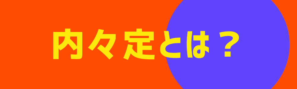 内々定とは？内定との違いや取り消し、就活での手続きをわかりやすく解説