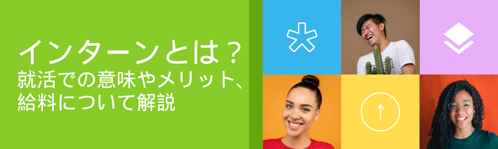 インターンとは？就活での意味やメリット、給料について解説