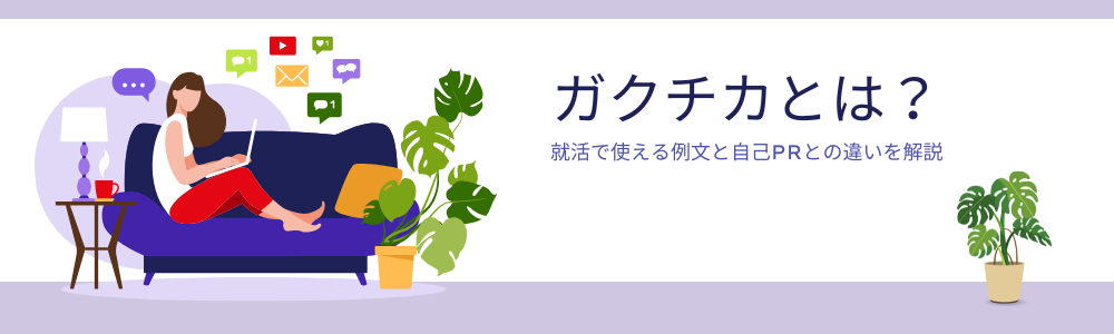 ガクチカとは？就活で使える例文と自己PRとの違いを解説