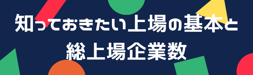 知っておきたい上場の基本と総上場企業数