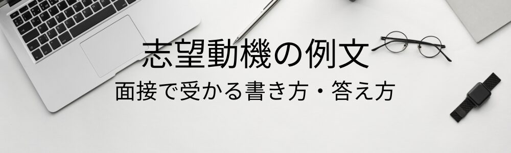 志望動機 例文｜新卒・転職の履歴書と面接で受かる書き方、答え方