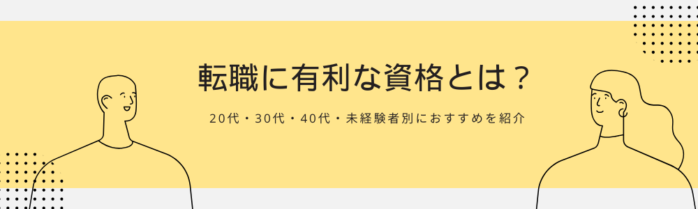 転職に有利な資格とは？20代・30代・40代・未経験者別におすすめを紹介