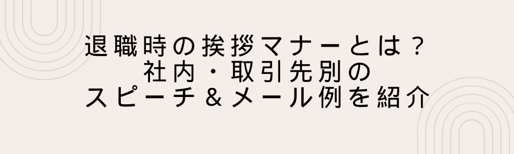 退職時の挨拶マナーとは？社内・取引先別のスピーチ＆メール例を紹介