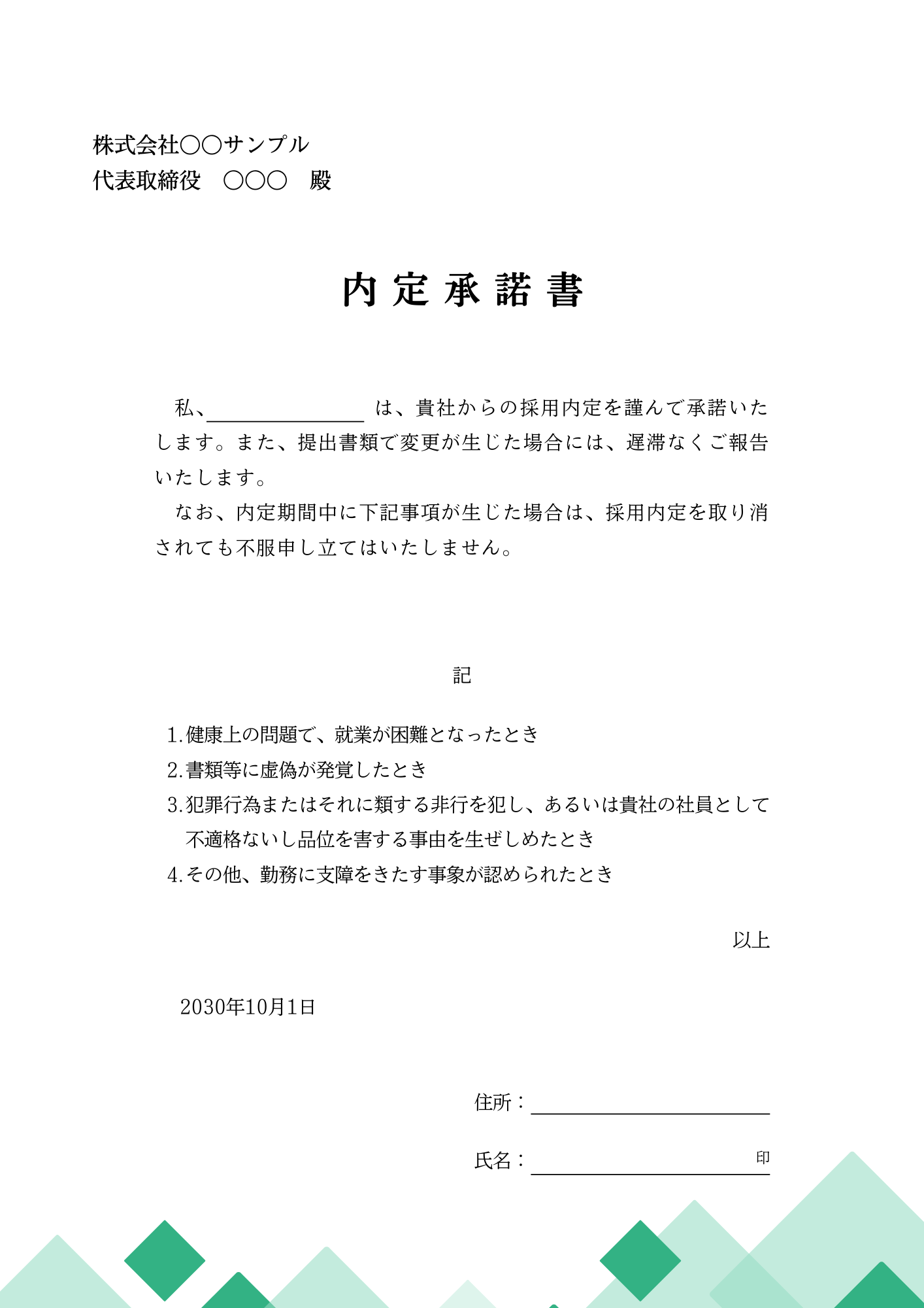 内定承諾書サンプル