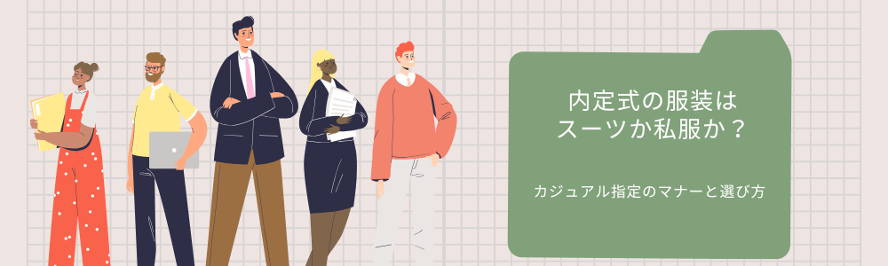 内定式の服装はスーツか私服か？カジュアル指定のマナーと選び方