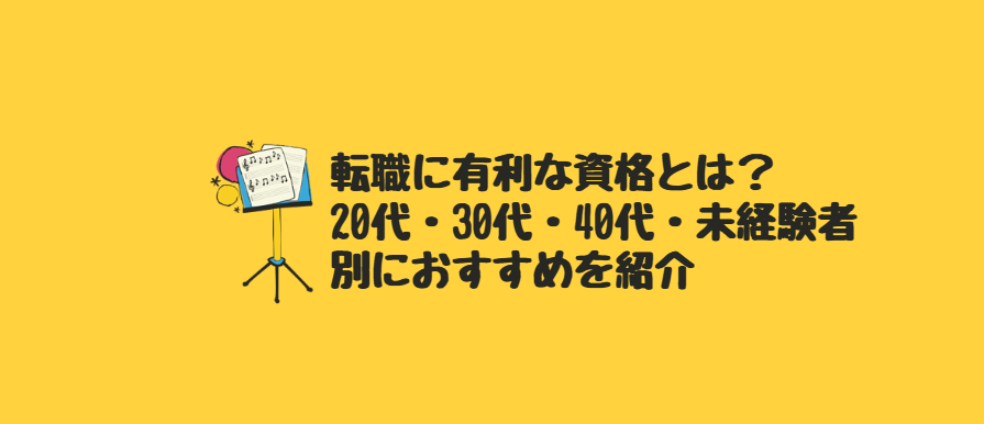 転職に有利な資格とは？20代・30代・40代・未経験者別におすすめを紹介
