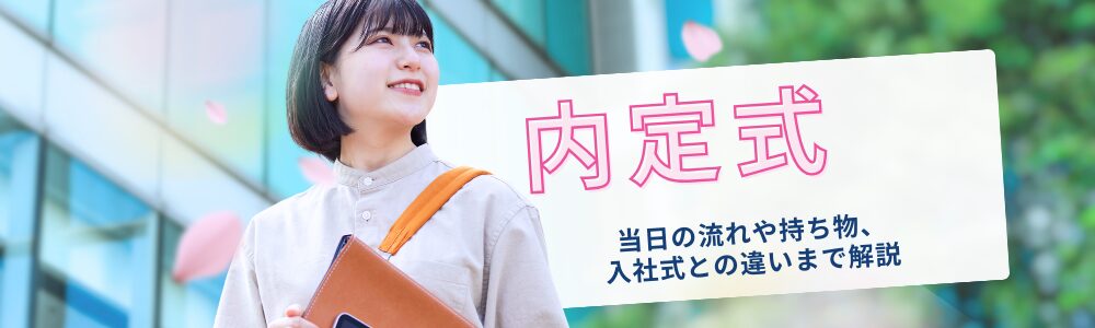 内定式とは？当日の流れや持ち物、入社式との違いまで解説