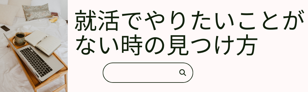 就活でやりたいことがない時の見つけ方｜ES・面接で使える回答例文も紹介