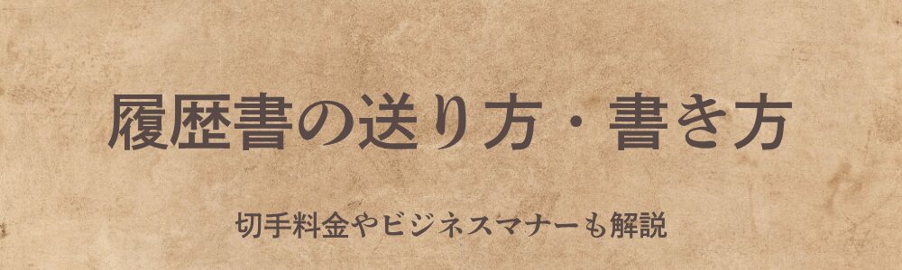 履歴書の送り方・書き方｜切手料金やビジネスマナーも解説