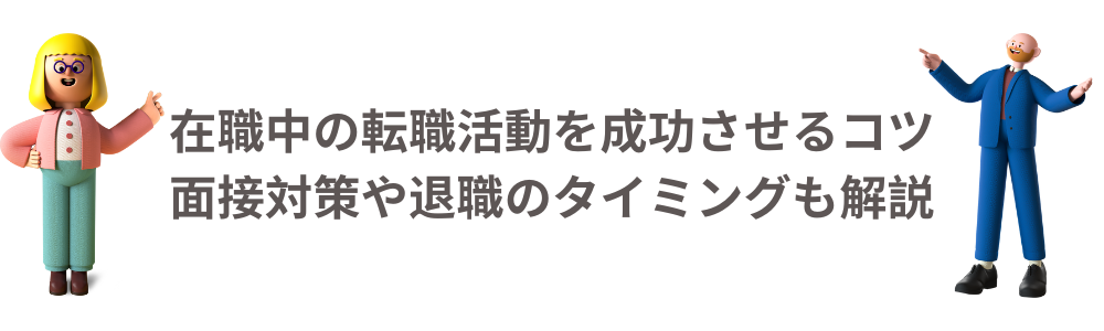 在職中の転職活動を成功させるコツ｜面接対策や退職のタイミングも解説