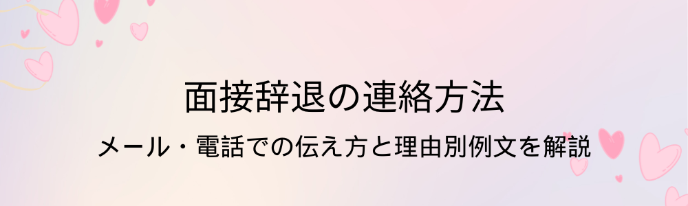 面接辞退の連絡方法｜メール・電話での伝え方と理由別例文を解説