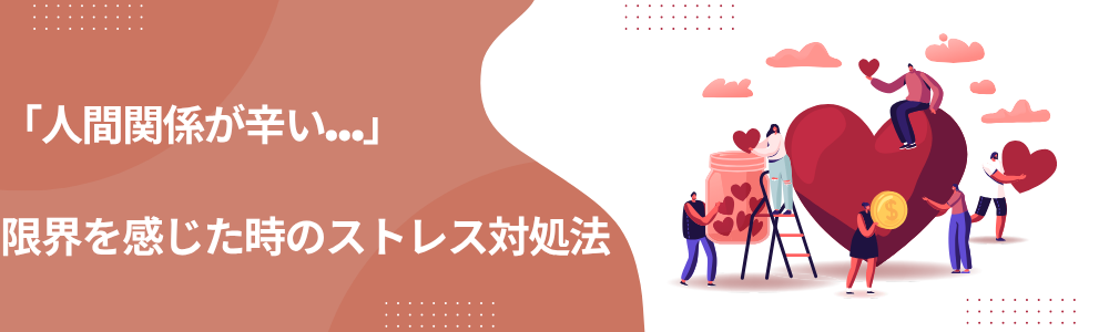 「人間関係が辛い…」限界を感じた時のストレス対処法