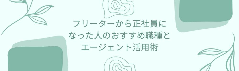フリーターから正社員になった人のおすすめ職種とエージェント活用術