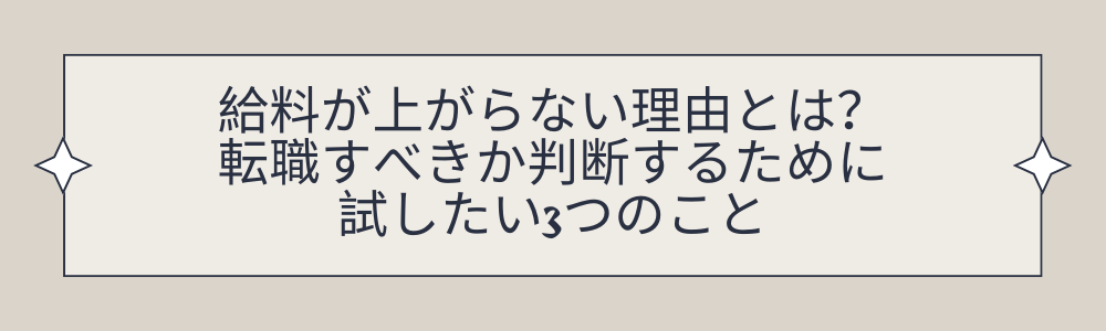 給料が上がらない理由とは？転職すべきか判断するために試したい3つのこと