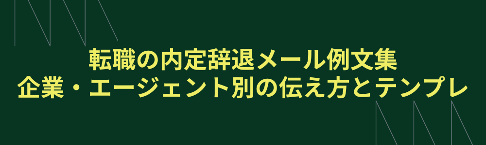 転職の内定辞退メール例文集｜企業・エージェント別の伝え方とテンプレ