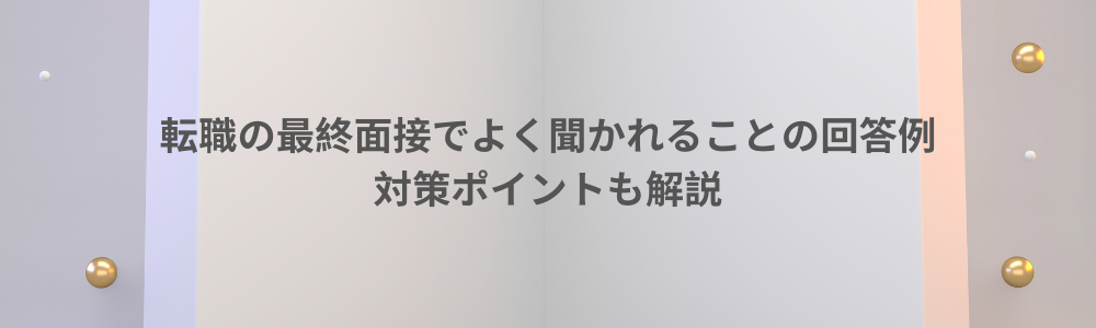 転職の最終面接でよく聞かれることの回答例　対策ポイントも解説