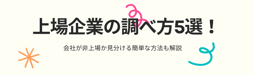上場企業の調べ方5選！会社が非上場か見分ける簡単な方法も解説