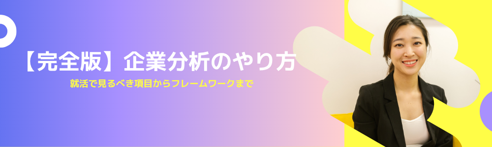 【完全版】企業分析のやり方｜就活で見るべき項目からフレームワークまで