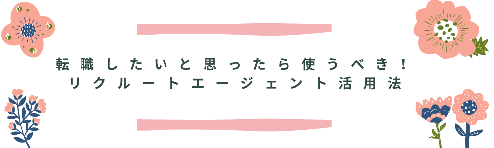 転職したいと思ったら使うべき！リクルートエージェント活用法