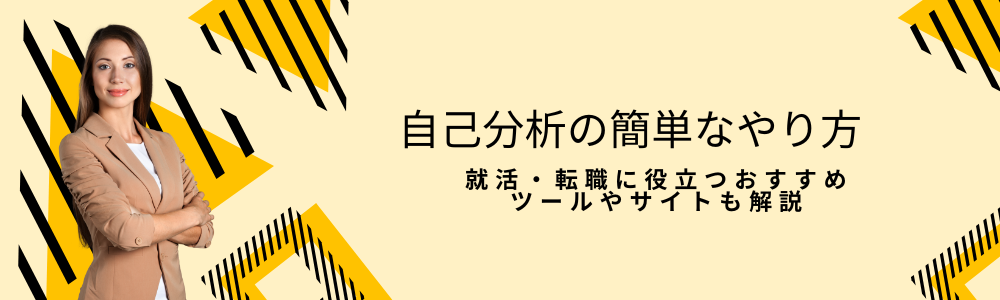 自己分析の簡単なやり方｜就活・転職に役立つおすすめツールやサイトも解説