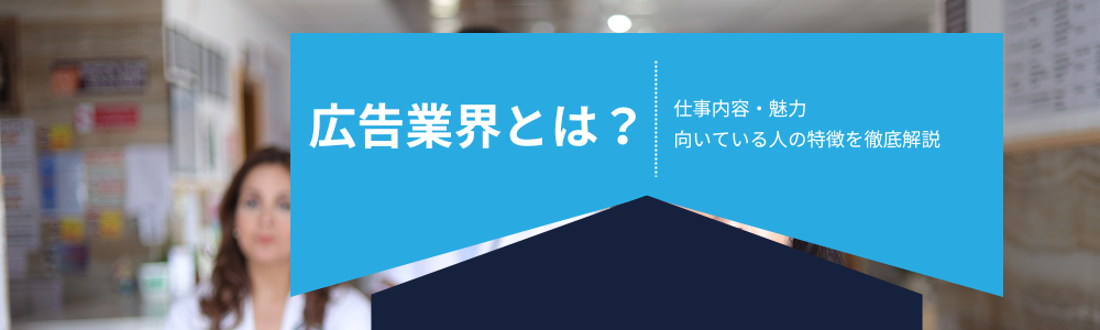 広告業界とは？仕事内容・魅力・向いている人の特徴を徹底解説