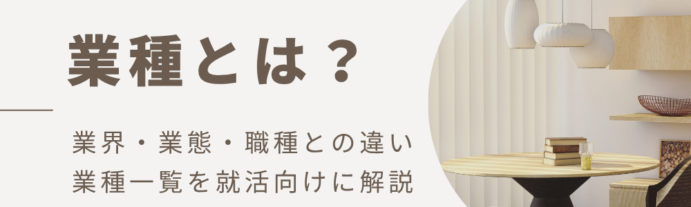 業種とは？業界・業態・職種との違いや業種一覧を就活向けに解説