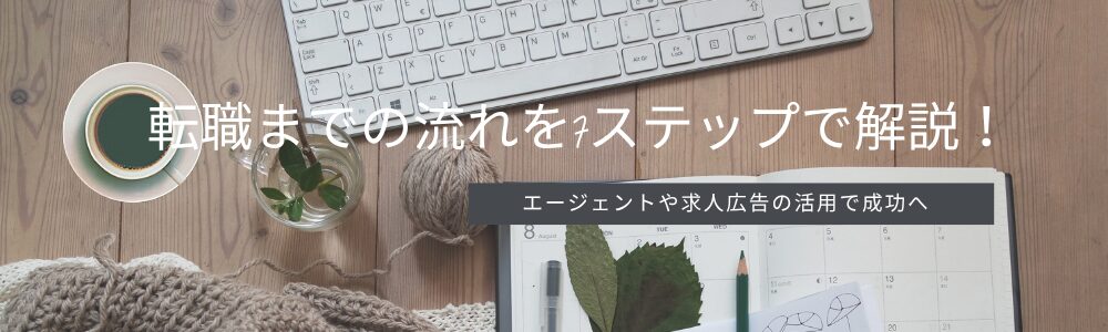 転職までの流れを7ステップで解説！エージェントや求人広告の活用で成功へ