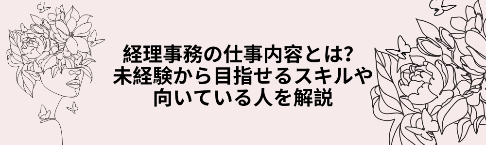 経理事務の仕事内容とは？未経験から目指せるスキルや向いている人を解説