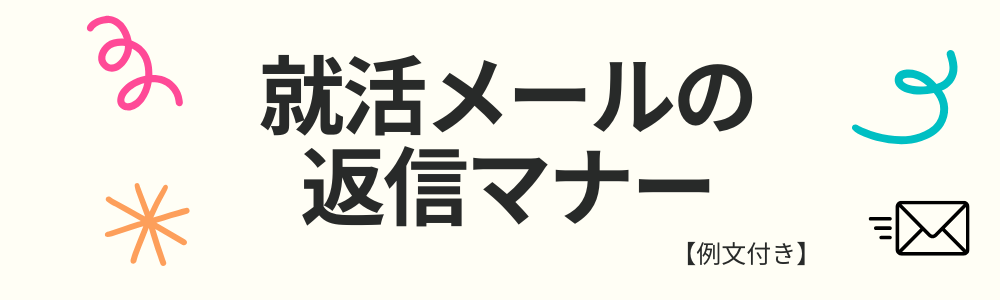 就活メールの返信マナー【例文付き】日程調整や署名の書き方テンプレ
