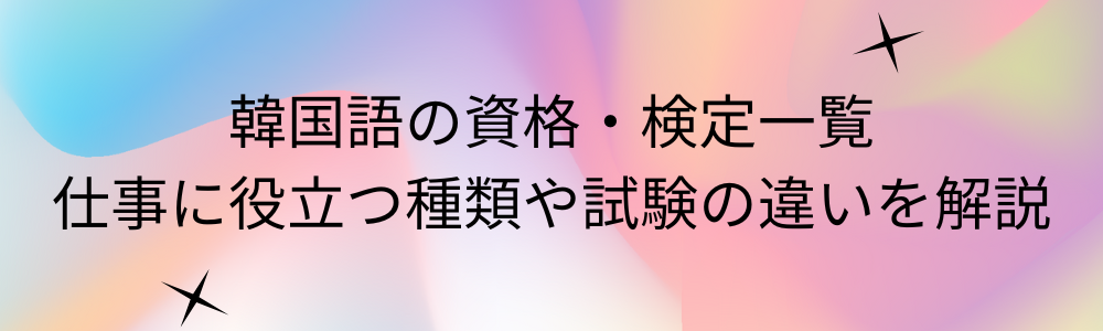 韓国語の資格・検定一覧|仕事に役立つ種類や試験の違いを解説