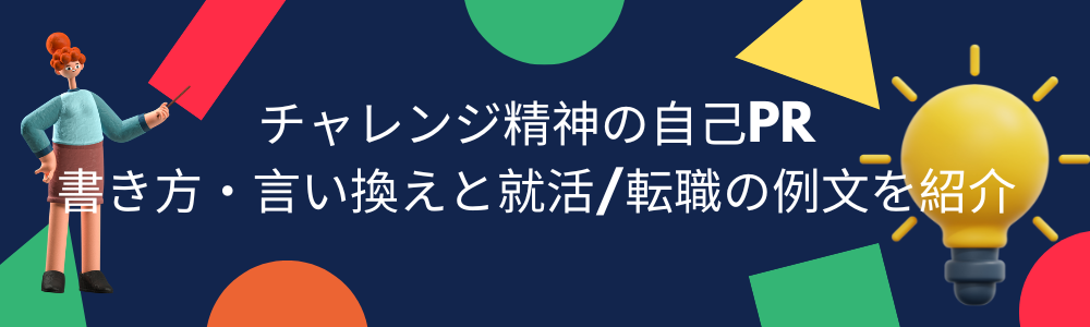 チャレンジ精神の自己PR｜書き方・言い換えと就活/転職の例文を紹介