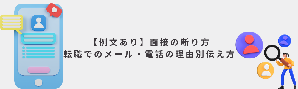 【例文あり】面接の断り方｜転職でのメール・電話の理由別伝え方
