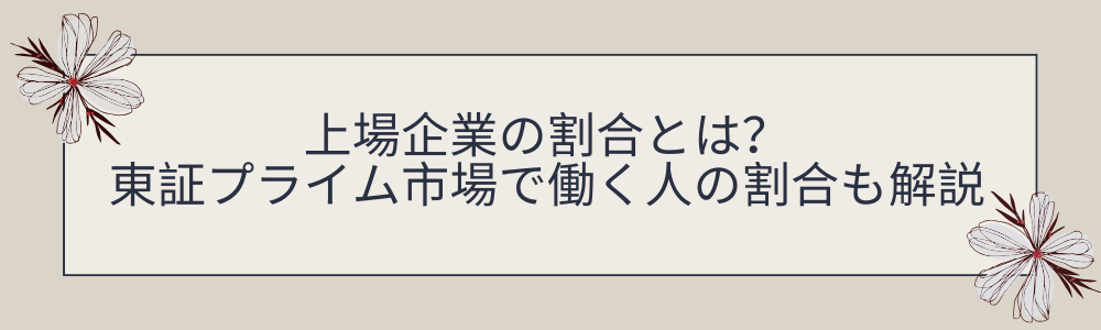 上場企業の割合とは？東証プライム市場で働く人の割合も解説