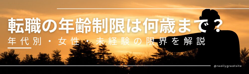 転職の年齢制限は何歳まで？年代別・女性・未経験の限界を解説