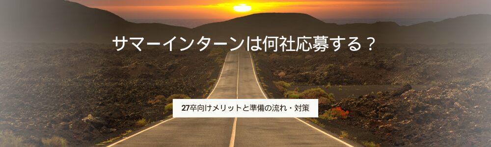 サマーインターンは何社応募する？27卒向けメリットと準備の流れ・対策