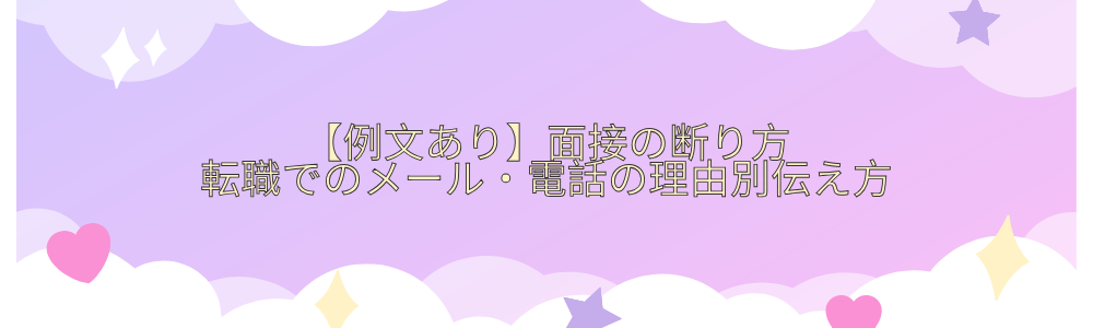 【例文あり】面接の断り方｜転職でのメール・電話の理由別伝え方