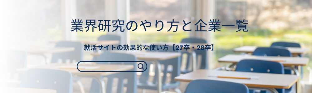 業界研究のやり方と企業一覧｜就活サイトの効果的な使い方【27卒・28卒】