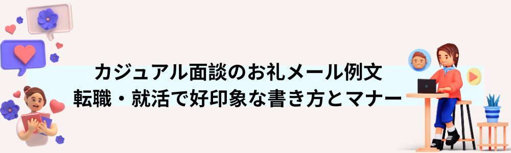 カジュアル面談のお礼メール例文｜転職・就活で好印象な書き方とマナー