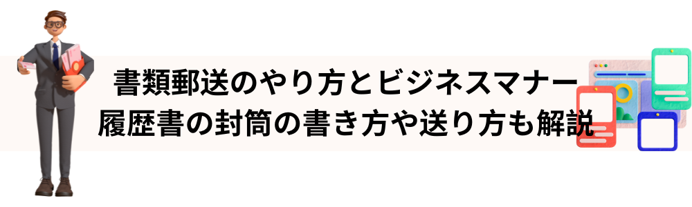 書類郵送のやり方とビジネスマナー｜履歴書の封筒の書き方や送り方も解説