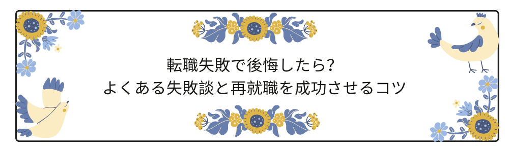 転職失敗で後悔したら？よくある失敗談と再就職を成功させるコツ