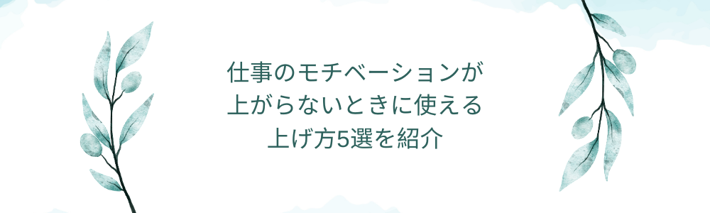 仕事のモチベーションが上がらないときに使える、上げ方5選を紹介