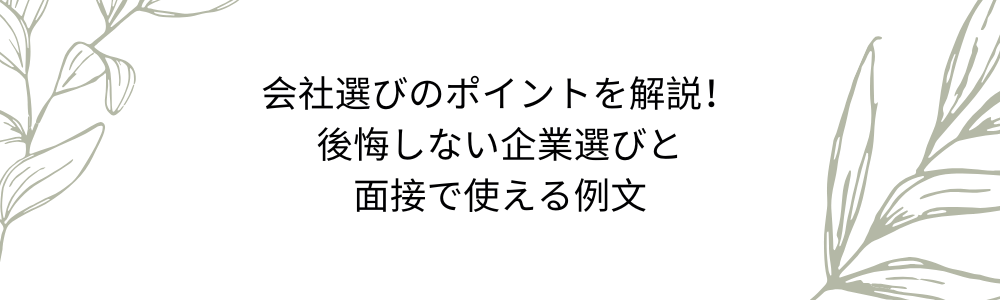 会社選びのポイントを解説！後悔しない企業選びと面接で使える例文