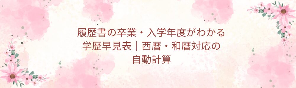 履歴書の卒業・入学年度がわかる学歴早見表｜西暦・和暦対応の自動計算